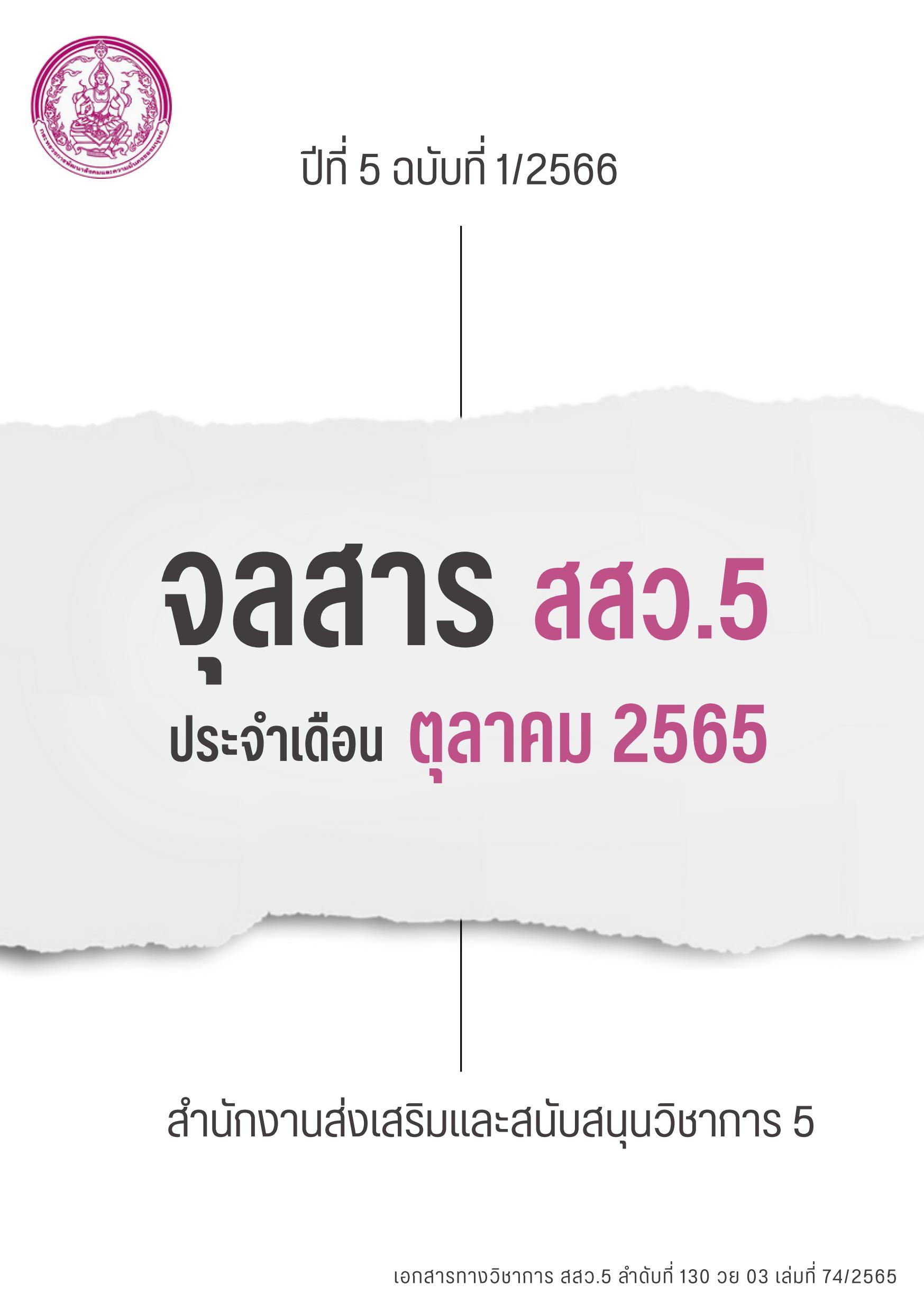 จลสาร ต.ค. 65 01