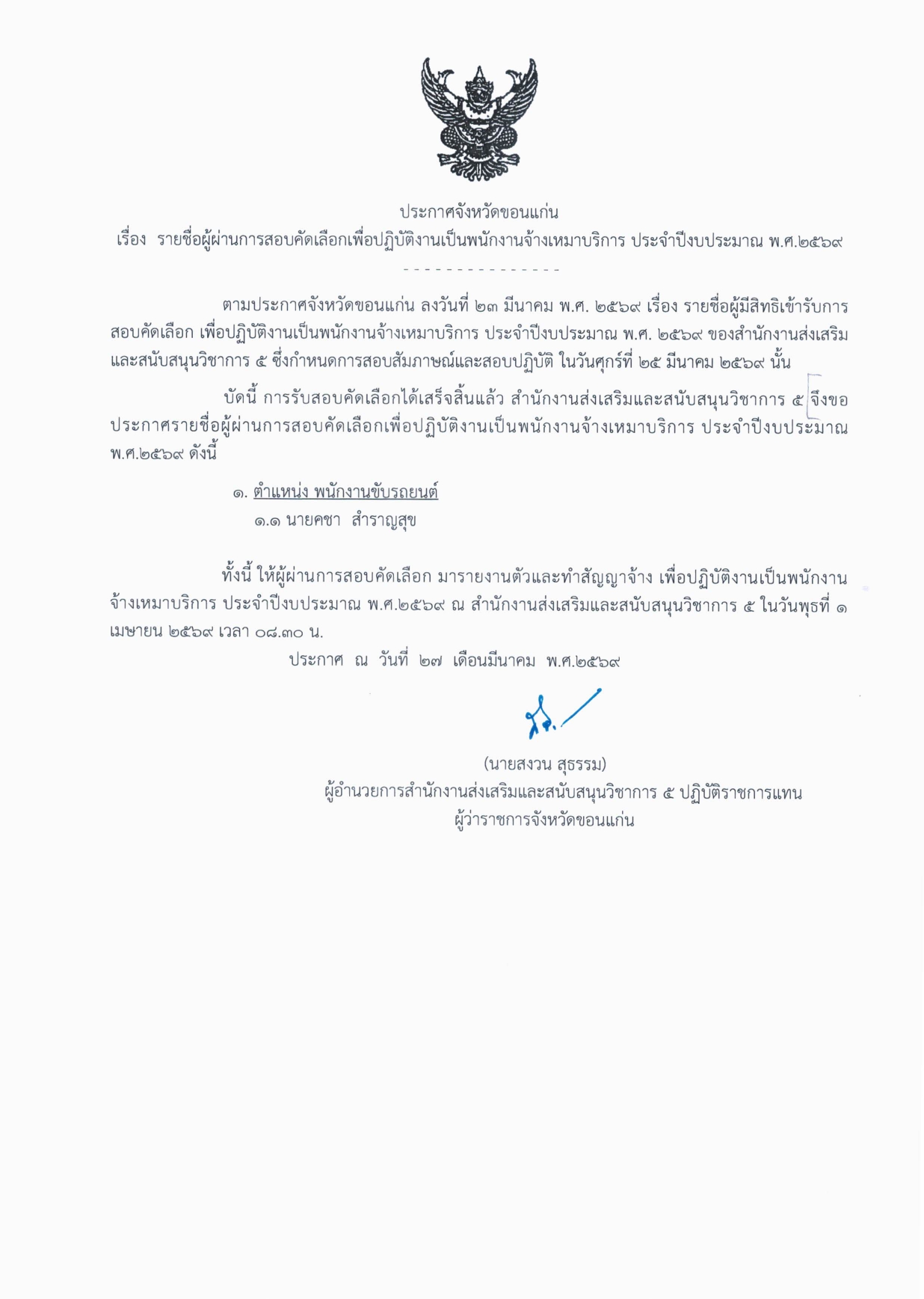 ประกาศผผานการคดเลอก พนกงานขบรถยนต page 0001