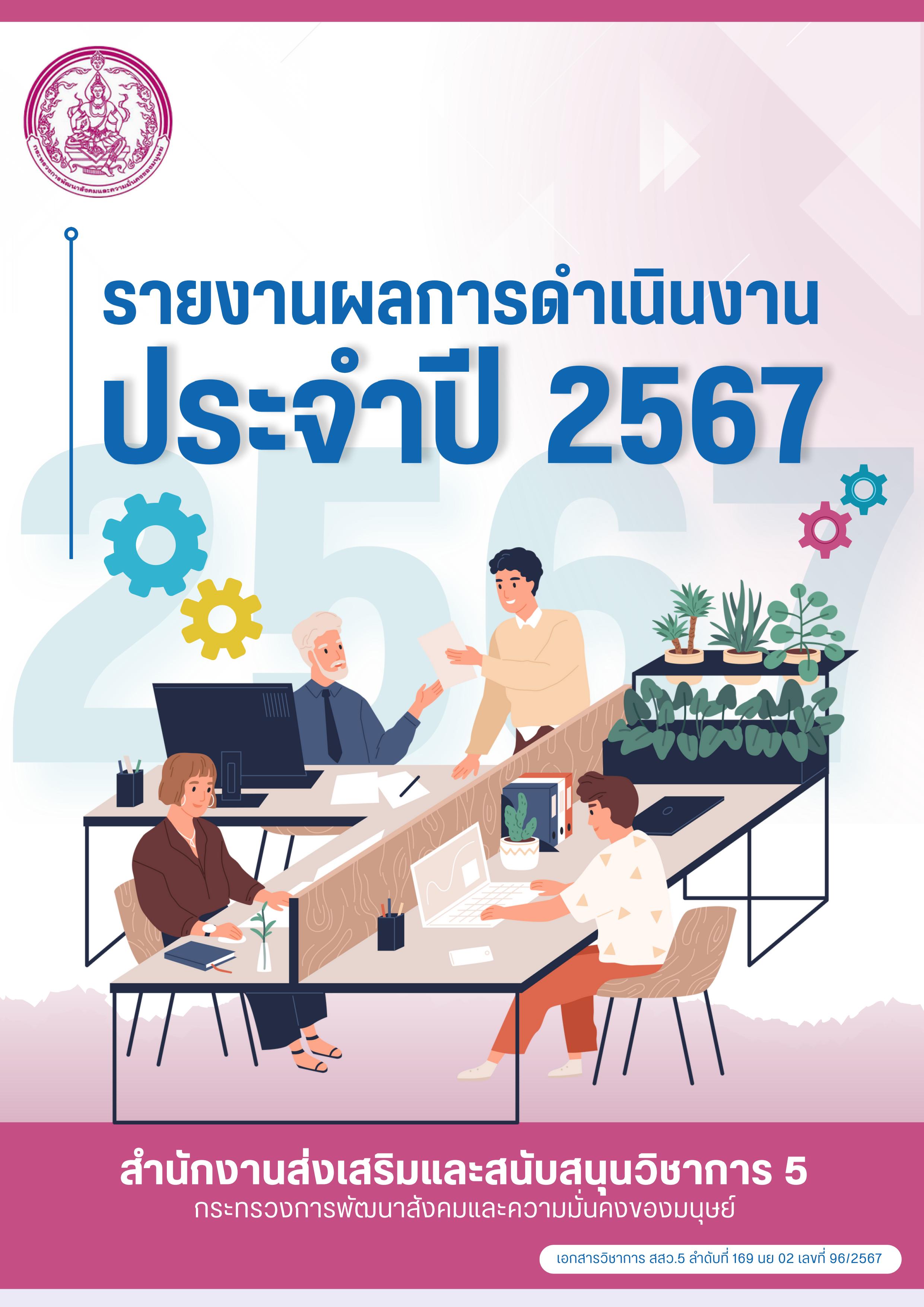 รายงานผลการดำเนนงานประจำป 2567 สสว.5 01