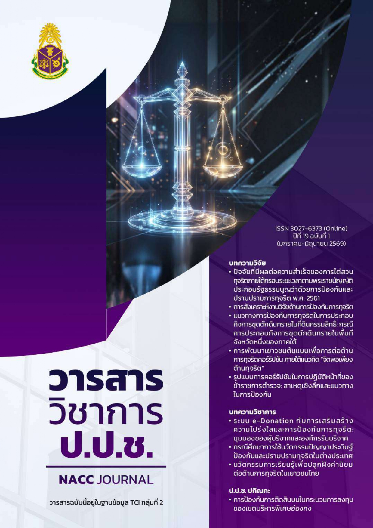วารสารวิชาการ ป.ป.ช. ปีที่ 19 ฉบับที่ 1_page-0001.jpg