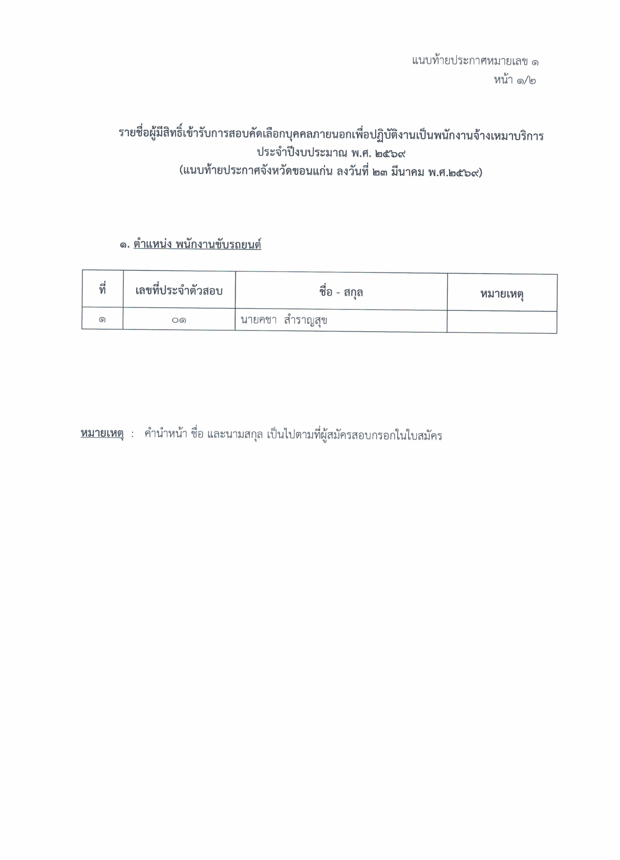 สอบคดเลอก พนกงานขบรถยนต 2569 page 0002