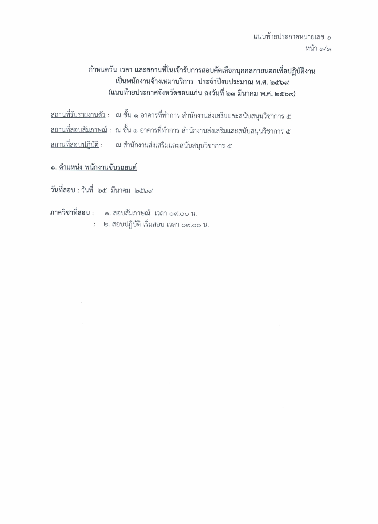 สอบคดเลอก พนกงานขบรถยนต 2569 page 0003