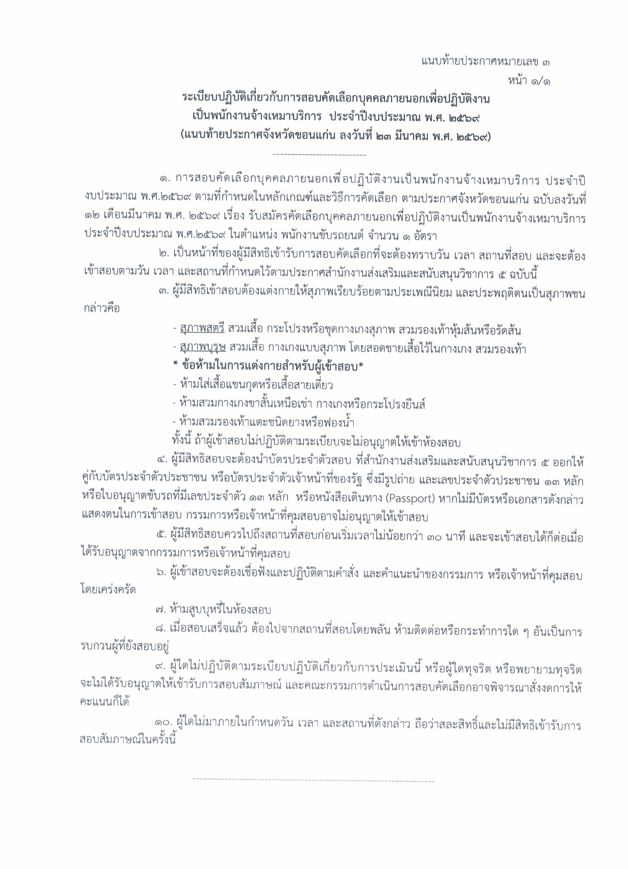 สอบคดเลอก พนกงานขบรถยนต 2569 page 0004